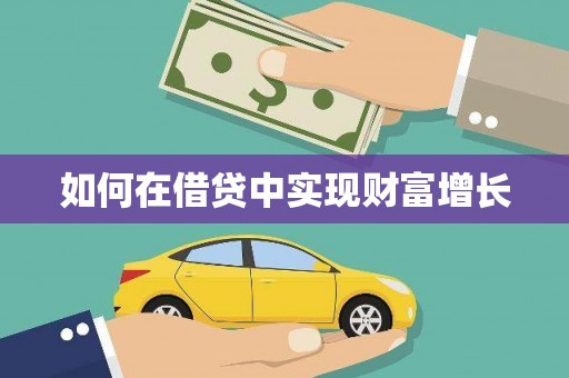 湖里如何在借贷中实现财富增长