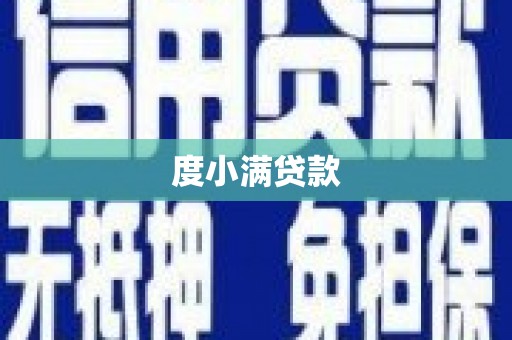 湖里度小满贷款