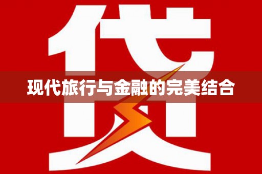 湖里现代旅行与金融的完美结合