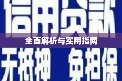湖里全面解析与实用指南