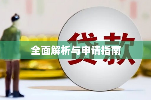 湖里全面解析与申请指南