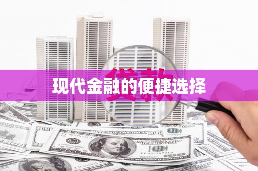 湖里现代金融的便捷选择