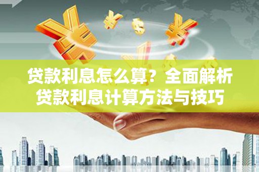 湖里贷款利息怎么算？全面解析贷款利息计算方法与技巧
