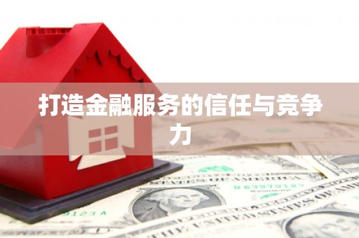 湖里打造金融服务的信任与竞争力