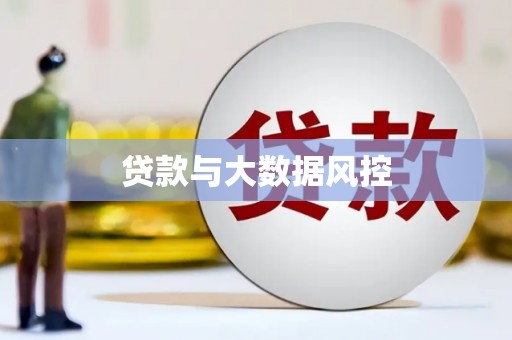 湖里贷款与大数据风控