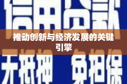 湖里推动创新与经济发展的关键引擎