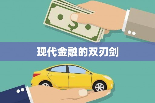 湖里现代金融的双刃剑
