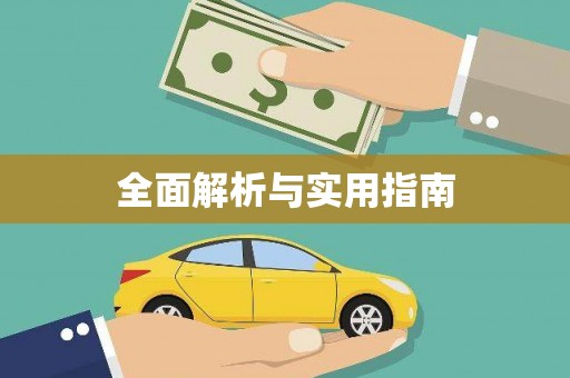 湖里全面解析与实用指南