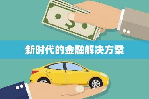 湖里新时代的金融解决方案