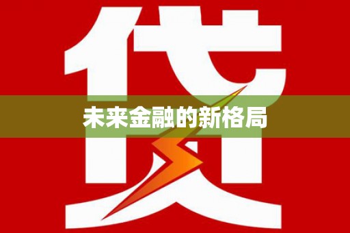湖里未来金融的新格局