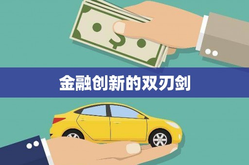 湖里金融创新的双刃剑
