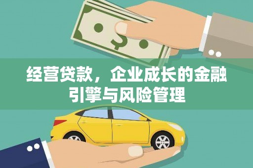 湖里经营贷款，企业成长的金融引擎与风险管理