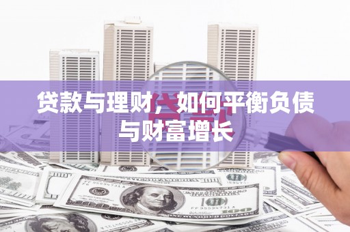 湖里贷款与理财，如何平衡负债与财富增长