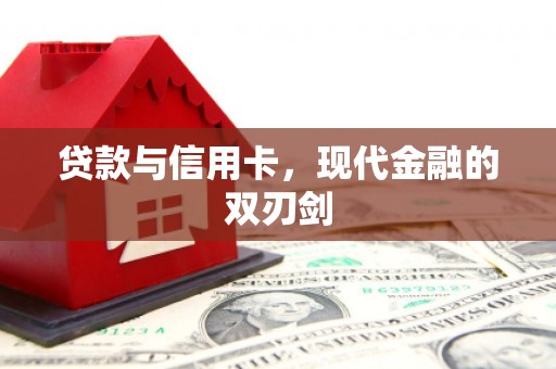 湖里贷款与信用卡，现代金融的双刃剑