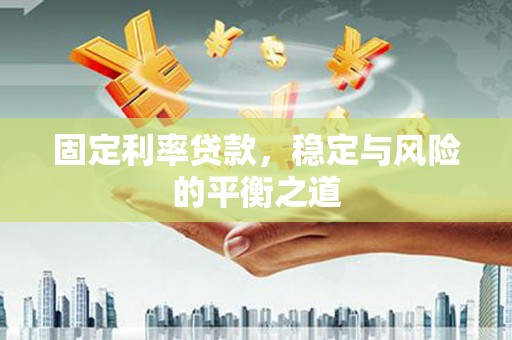 湖里固定利率贷款，稳定与风险的平衡之道
