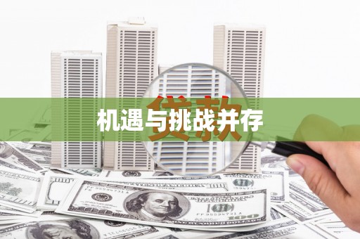 湖里机遇与挑战并存