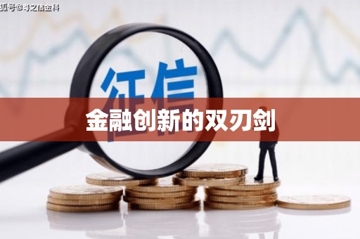 湖里金融创新的双刃剑