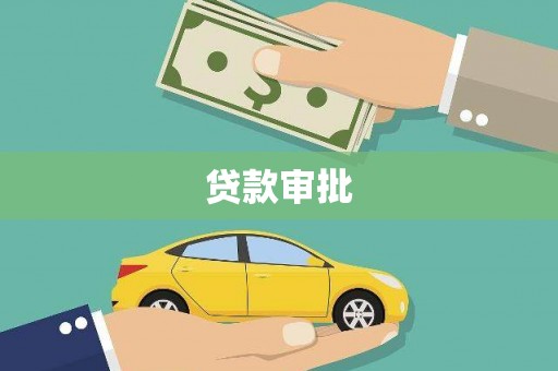湖里贷款审批