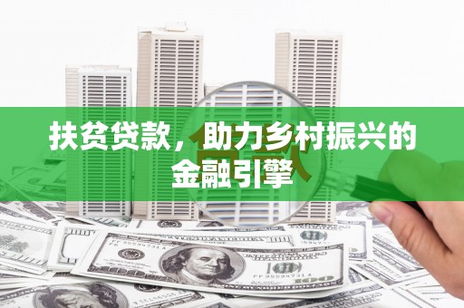 湖里扶贫贷款，助力乡村振兴的金融引擎