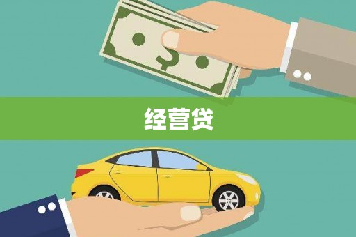 湖里经营贷