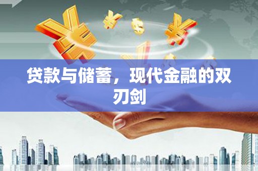 湖里贷款与储蓄，现代金融的双刃剑